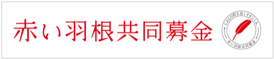 赤い羽根共同募金公式サイト